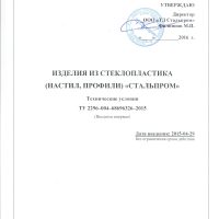 ТУ изделия из стеклопластика "Стальпром"