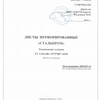 ТУ перфорированный лист "Стальпром"