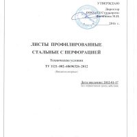 ТУ Листы профилированные стальные с перфорацией