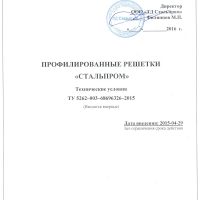 ТУ профилированные решетки "Стальпром"