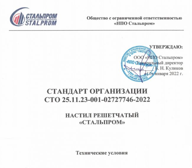 Стандарт организации на решетчатый настил