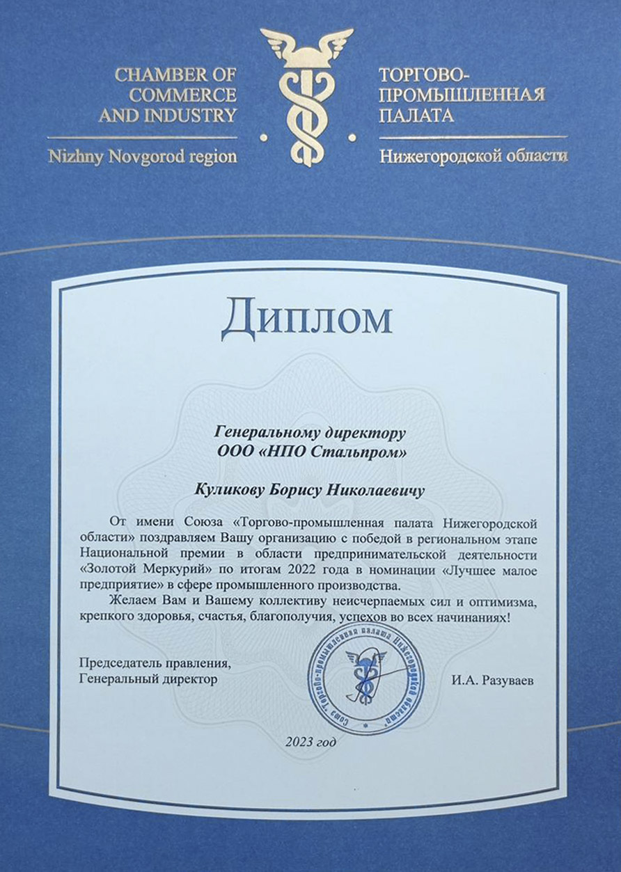 Диплом победителя конкурса НПО Стальпром победил в номинации