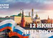 С днём России!