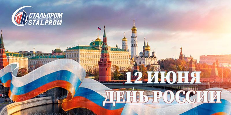 s-dnem-rossii-ot-stalprom С днём России!