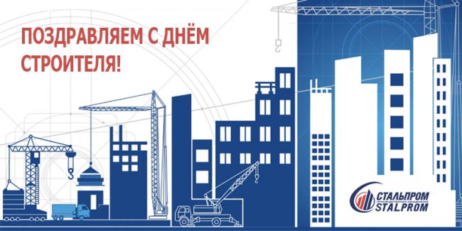 С Днём строителя!