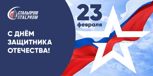 С Днём защитника Отечества