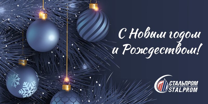 С Новым 2025 годом от НПО Стальпром
