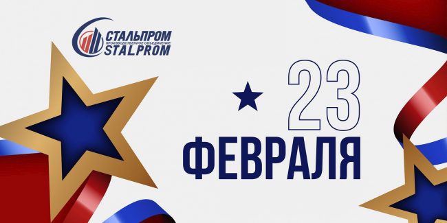 С Днём защитника Отечества от НПО Стальпром
