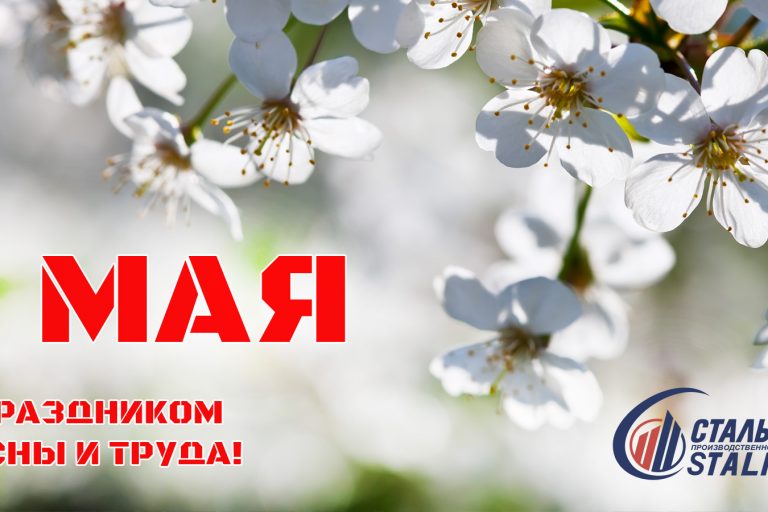 С Праздником Весны и Труда!