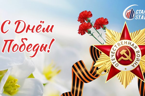С Днём 80-летия Победы!