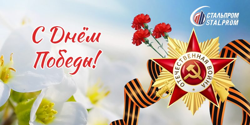S-dnem-pobedu-80-let! С Днём 80-летия Победы!