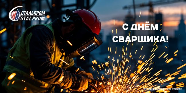 С днем сварщика!