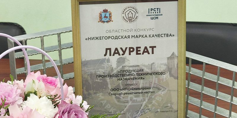 nijegorodskaya-marka-kachestva-stalprom Сварной настил лауреат конкурса "Нижегородская марка качества"