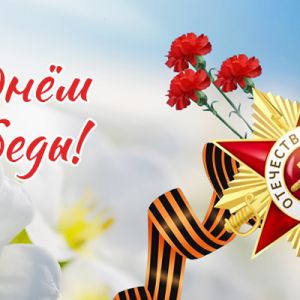 Поздравляем с Днём Победы!